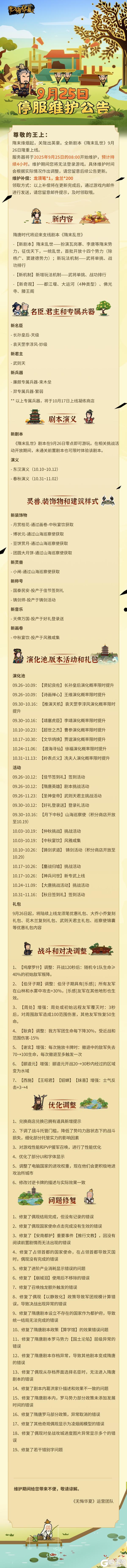 《无悔华夏》【更新公告】9月25日停服维护公告