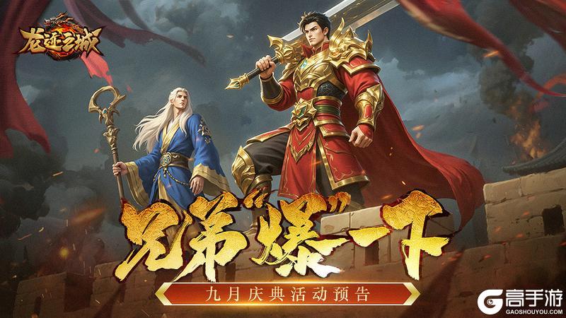 《龙迹之城》九月庆典盛大开启！福利狂欢盛宴来袭