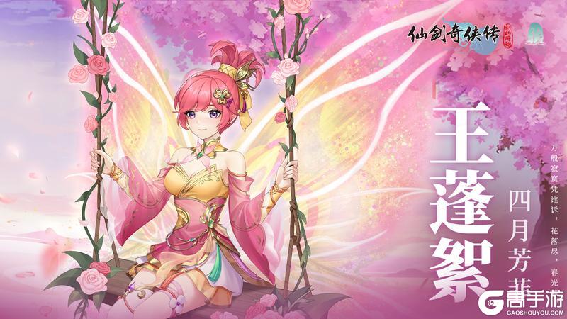 《仙剑奇侠传新的开始》「人物介绍」王蓬絮·四月芳菲——万般寂寞凭谁诉