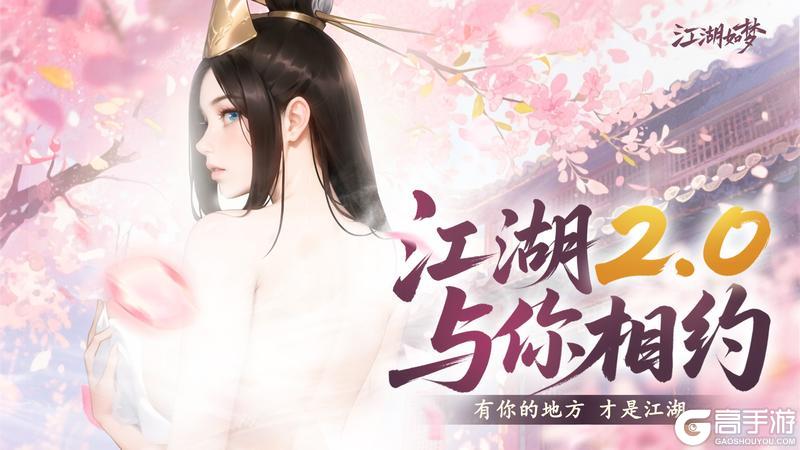 江湖2.0更新内容持续优化!主打一个听劝!(一定要看到最后)