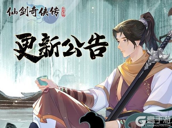 《仙剑奇侠传：新的开始》9月25日维护更新公告