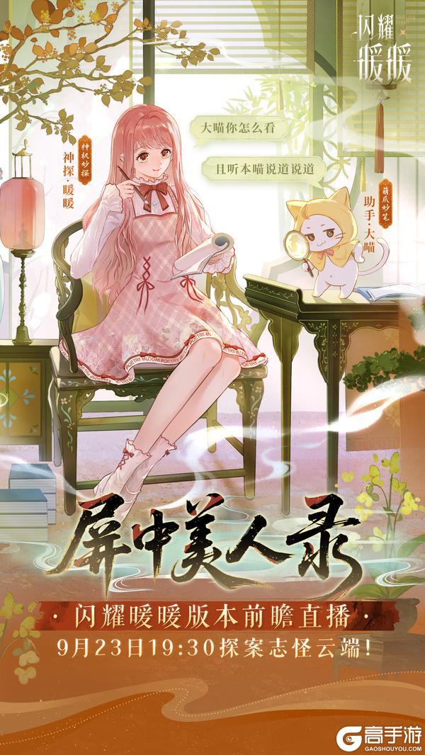 【《屏中美人录》#闪耀暖暖版本前瞻直播#】正式定档！