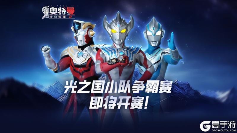 《奥特曼传奇英雄2》首届光之国小队争霸赛即将开赛！