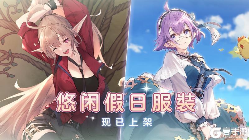 《匠屋异闻录》【时装上新】悠闲假日服装现已上架!