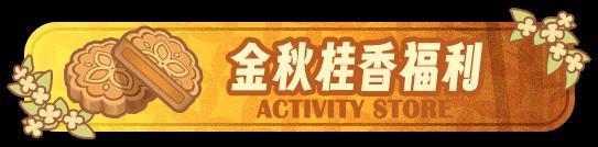 《盲盒派对》「赏月游园会」活动即将开启！