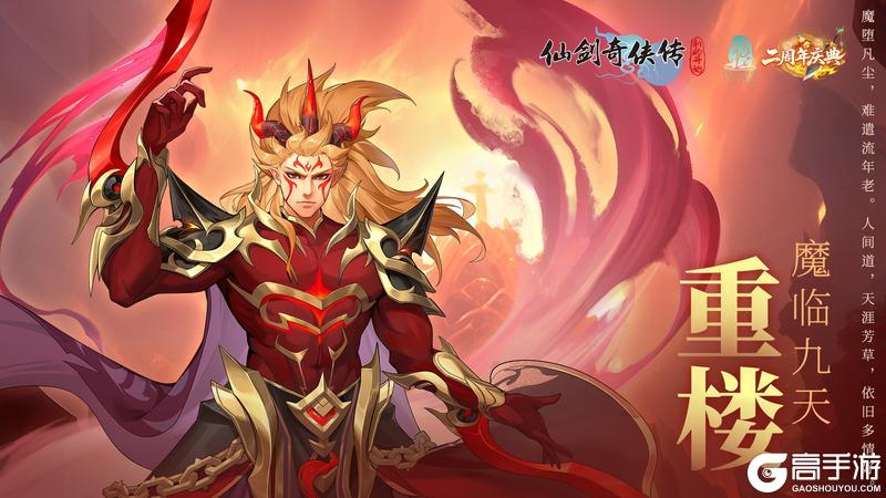 《仙剑奇侠传新的开始》重楼·魔临九天|纵横吟啸相思恋 魔堕凡尘遣流年