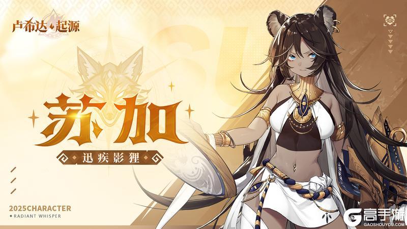 《卢希达：起源》祖灵之光，再度闪耀！苏加重返战场！