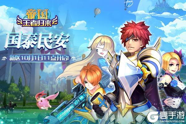 《帝国王者归来》新区10月1日11点开启！
