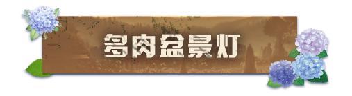 《明日之后》家具爆料 | 庄园里长出多肉森林！