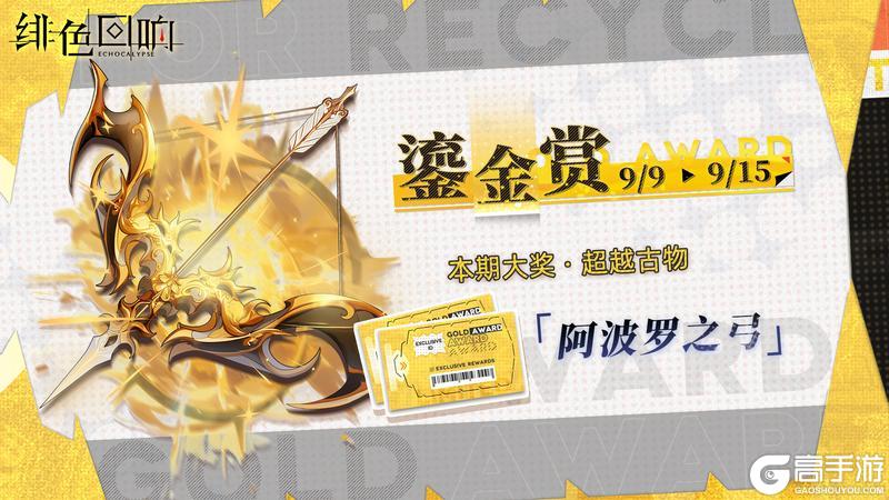 全新「鎏金赏」即将开放！（阿波罗之弓）