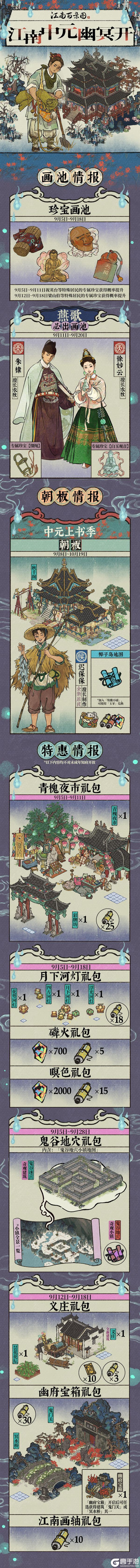 【活动预告】江南中元幽冥开!9月5日起,全新活动日程开启~