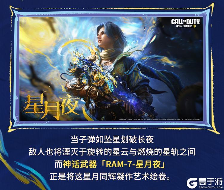 《使命召唤手游》星辉未涸，月影徘徊。全新神话级武器「RAM-7-星月夜」设计解读