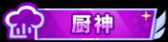 《史小坑的黑暗料理（0.1折）》称号定制活动