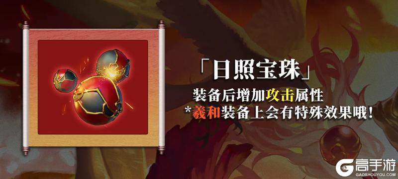 龙子大人攻略|羲和藏品-日照宝珠攻略(璞月)