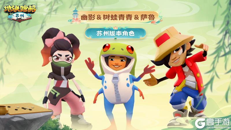 《地铁跑酷》【版本更新】姑苏棋局已现，待你落子开局