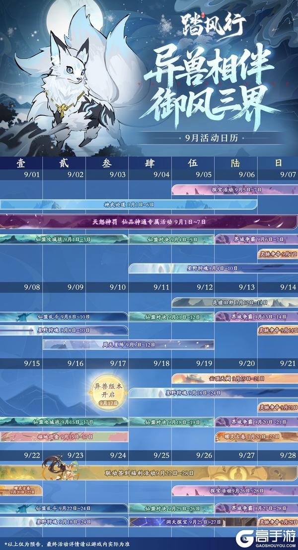 踏风行 | 9 月仙途指南行程泄露✨