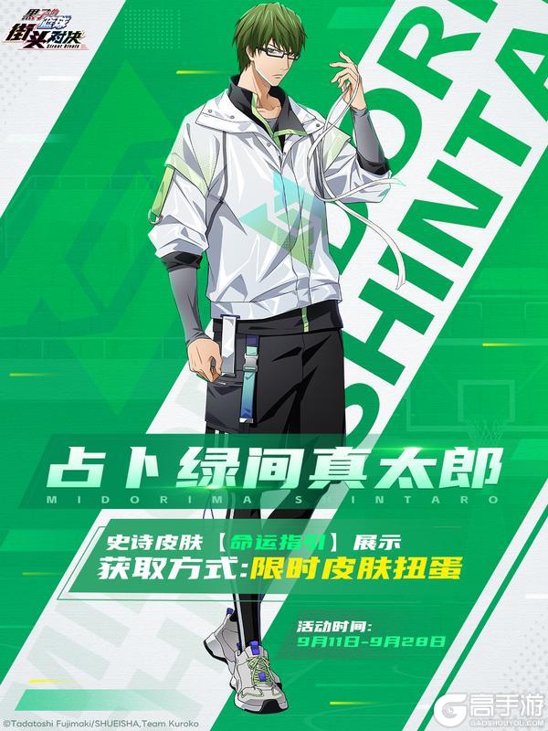 《黑子的篮球：街头对决》占卜绿间真太郎史诗皮肤【命运指引】已上线