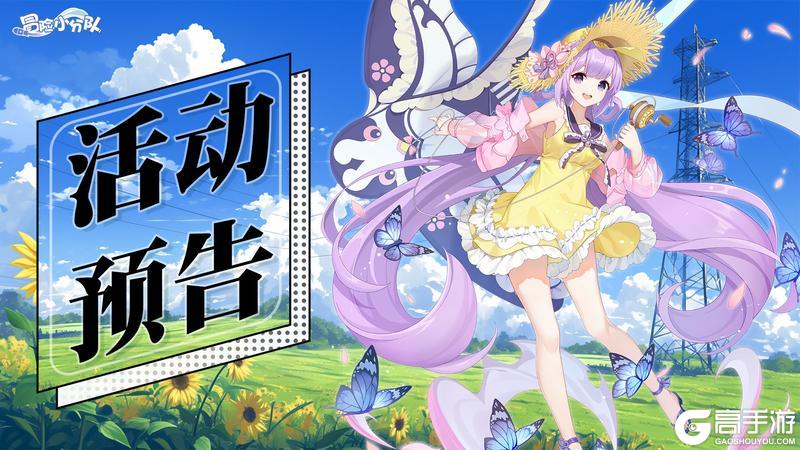 《冒险小分队》0905·活动预告