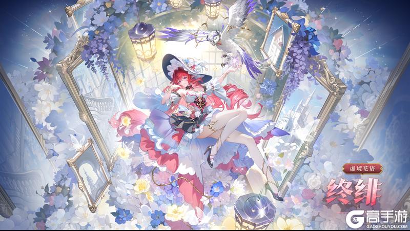 《奥奇传说》全新皮肤情报丨「虚境花语•终绯」登场