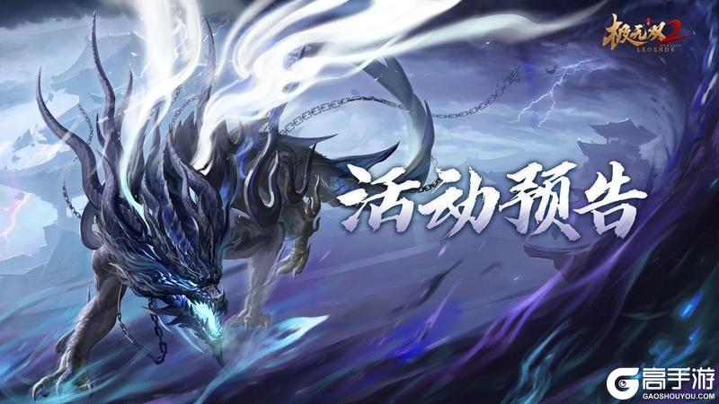 《极无双2》【活动预告】异域珍奇