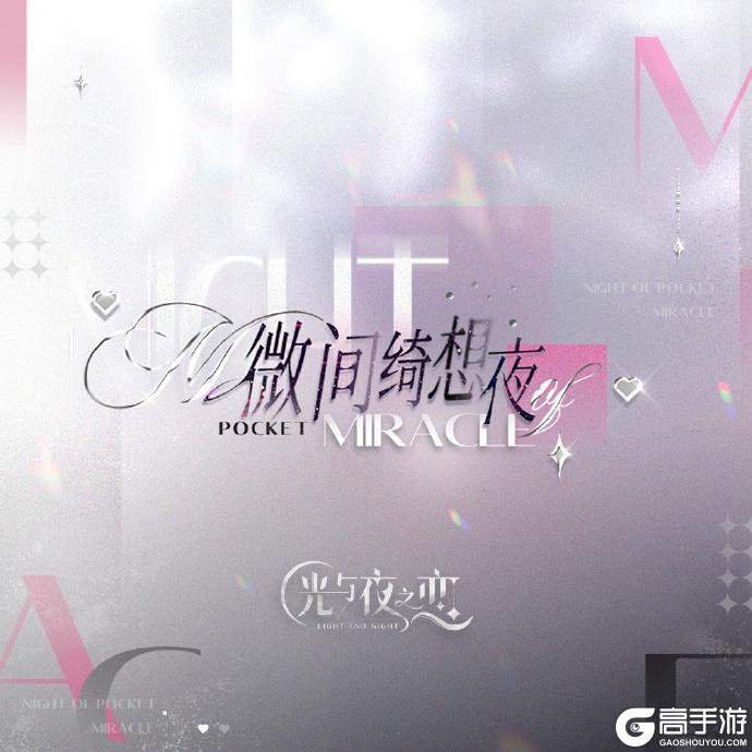 《光与夜之恋》微间绮想夜 | 活动限定灵犀