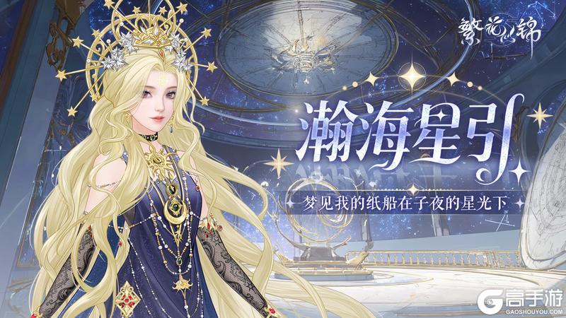 《繁花似锦》仙裳鉴赏 | 瀚海星引