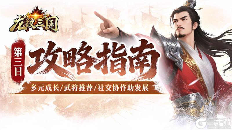 《龙纹三国》重点玩法介绍：养成系统/武将推荐/社交玩法