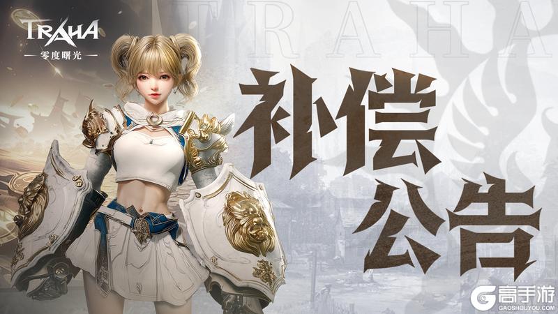 《零度曙光》iOS 端上线延期公告及体验指引