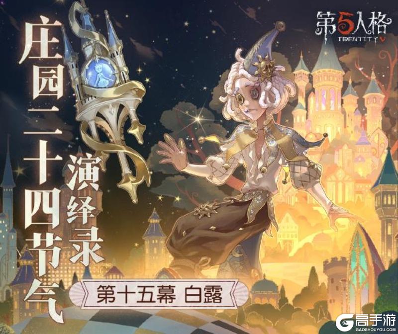 凉风至，白露生《第五人格》二十四节气演绎录-【白露】篇即将开启