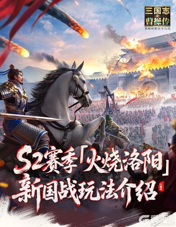 《新三国志曹操传》火烧洛阳燃新篇 国战玩法焕新登场