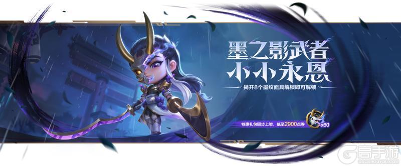 《金铲铲之战》墨之影武者 小小永恩加入战斗召唤！全新传说皮肤礼包上架商城！