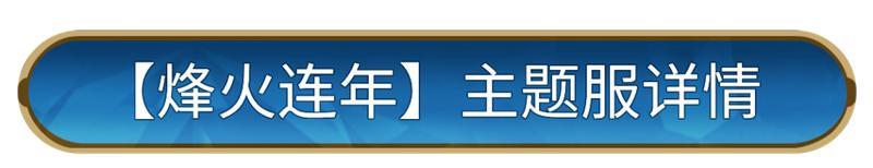 军费主题服丨「烽火连年」明日来袭，狂欢福利送不停！
