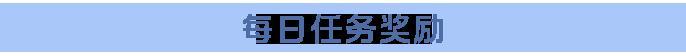收好这份“苍龙之卫”攻略，这条巨龙你必拿下！