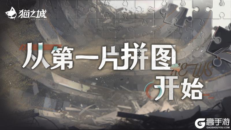 《猫之城》版本预告丨新海旧闻