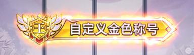 《勇者传承（0.1折鬼灭免费版）》限时自定义称号活动（9.1-9.7）