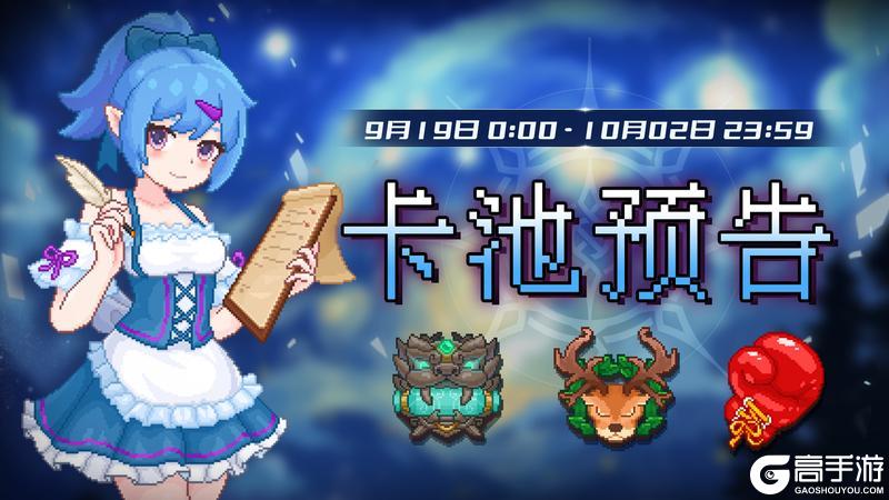 《见习猎魔团》9月19日卡池预告