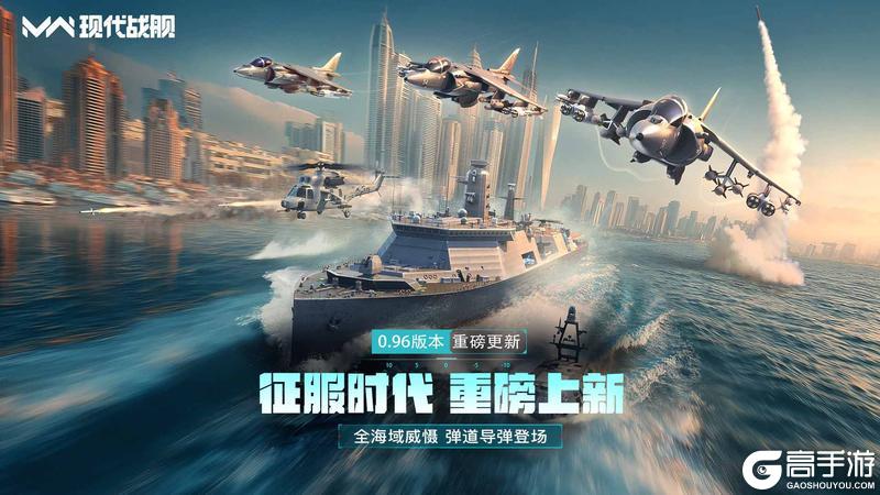 《现代战舰》0.96征服时代 空降来袭