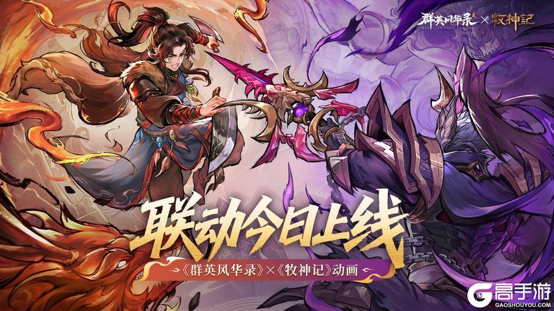 《群英风华录》庆祝联动上线！礼包码奉上！