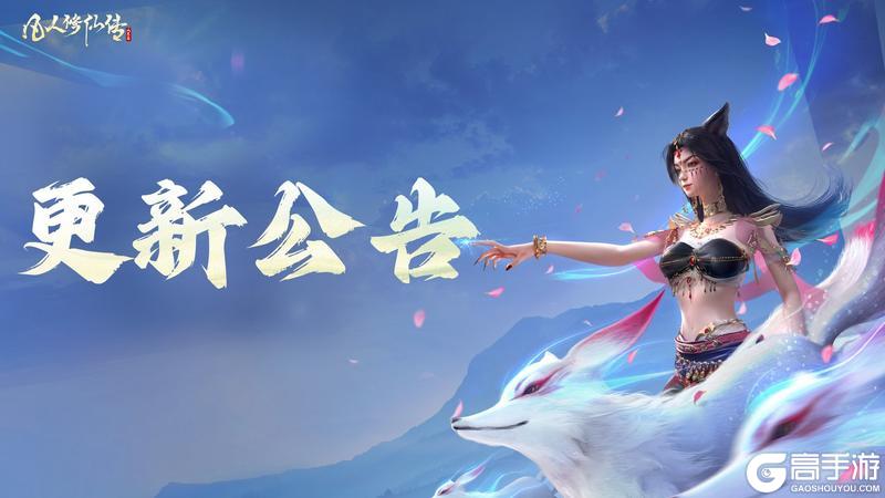 《凡人修仙传：人界篇》洞天福地收益自动领取！仙侣队伍调整再度优化！