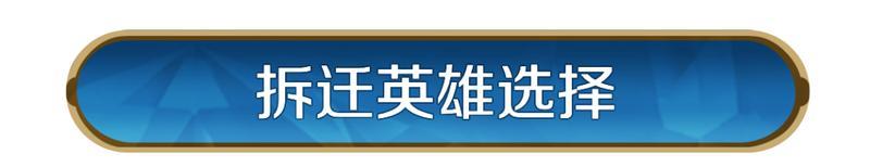 攻略分享丨比别人更能拆！一文教你组建强力拆迁队
