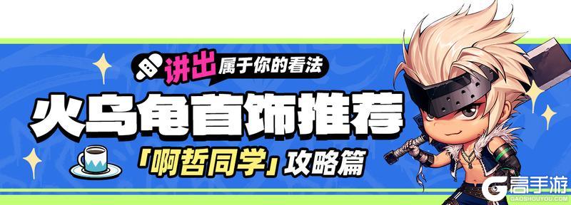 《地下城与勇士：起源》首饰推荐：火乌龟首饰套实战属性详解！