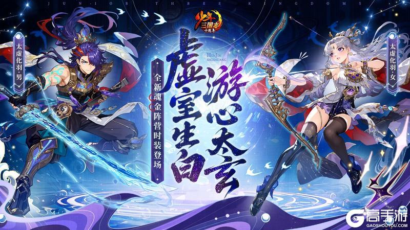 《少年三国志》全新魂金全阵营时装首发！