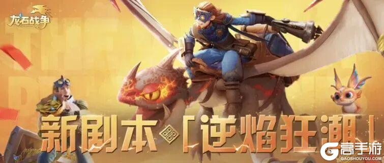 《龙石战争》逆焰狂潮：全新地图来袭，群城竞逐共争霸主！