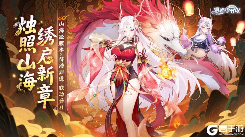 【9.28绣绘山海经】冒险小分队&苗绣非遗 联动开启！