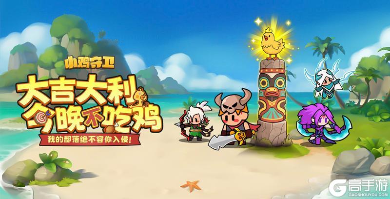 《小鸡守卫》保卫再启！先锋测试启动！！
