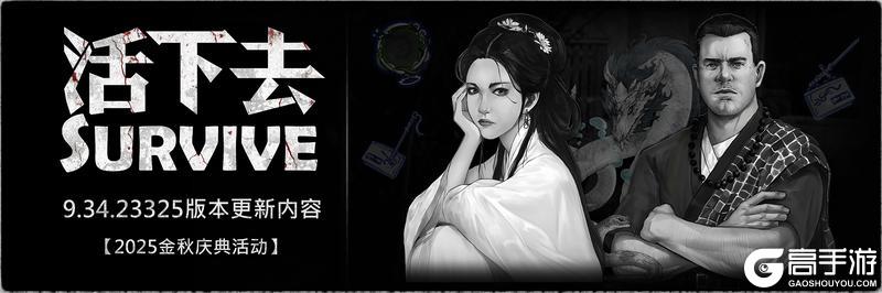 《活下去》9.34版本更新公告