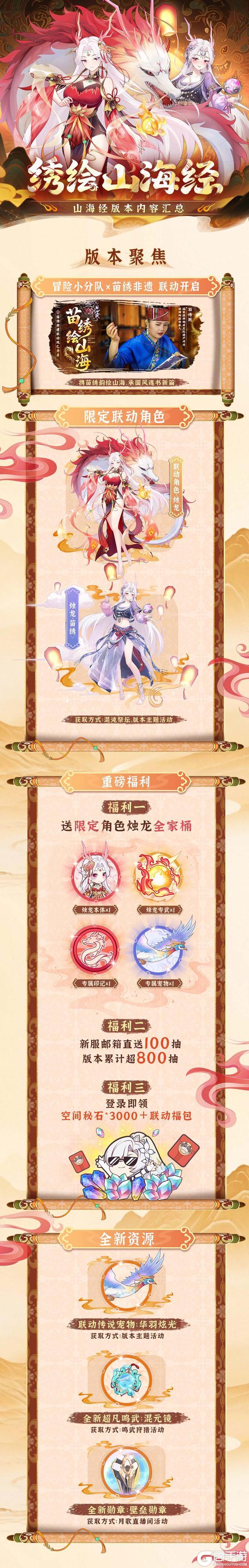 《冒险小分队》绣绘山海经联动版本内容介绍