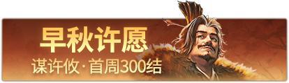 《三国杀OL》早秋许愿谋许攸上新 祈愿台闪刘宏来袭