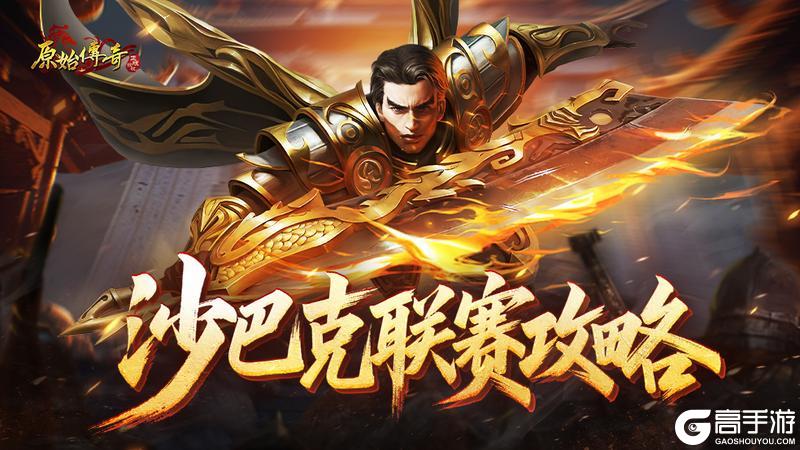 《原始传奇》玛法攻略-沙巴克联赛攻略