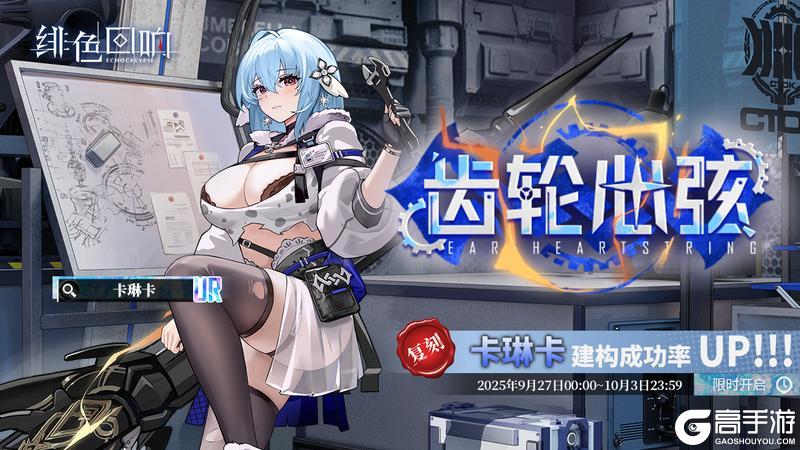 《绯色回响》「卡琳卡」共鸣者建构「齿轮心弦」限时返场
